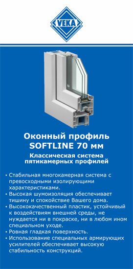 ОкнаВека-елц SOFTLINE 70