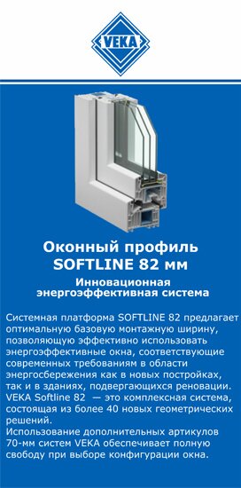 ОкнаВека-елц SOFTLINE 82